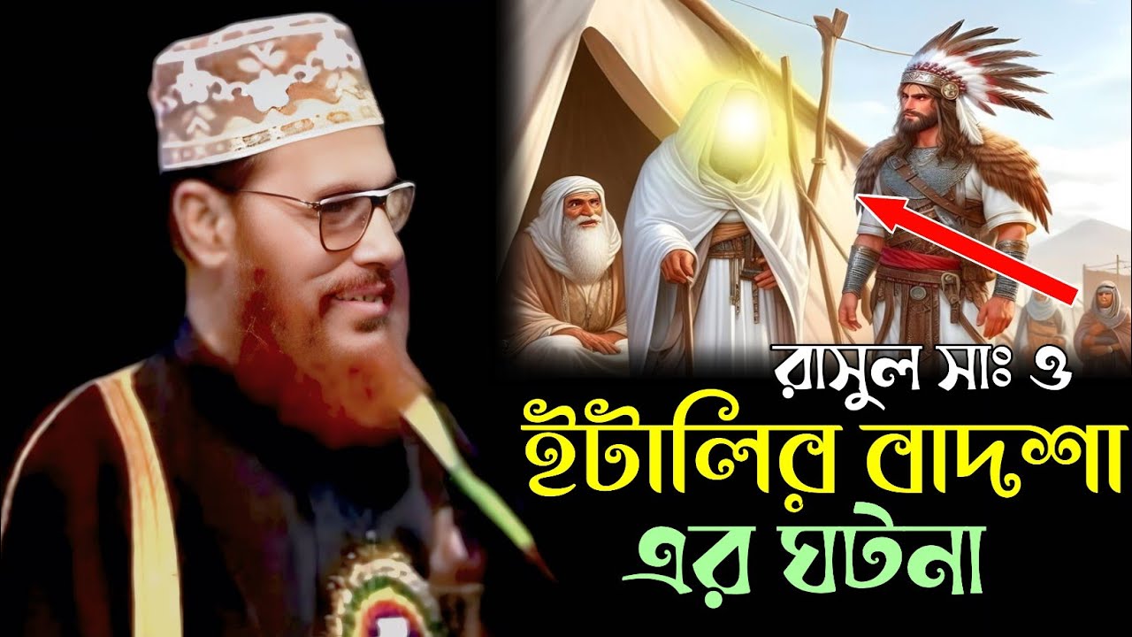 রাসুল সাঃ ও ইতালির বাদশার ঘটনা।। আল্লামা দেলোয়ার হোসেন সাঈদি Dalwar Hossain Saidi 2025