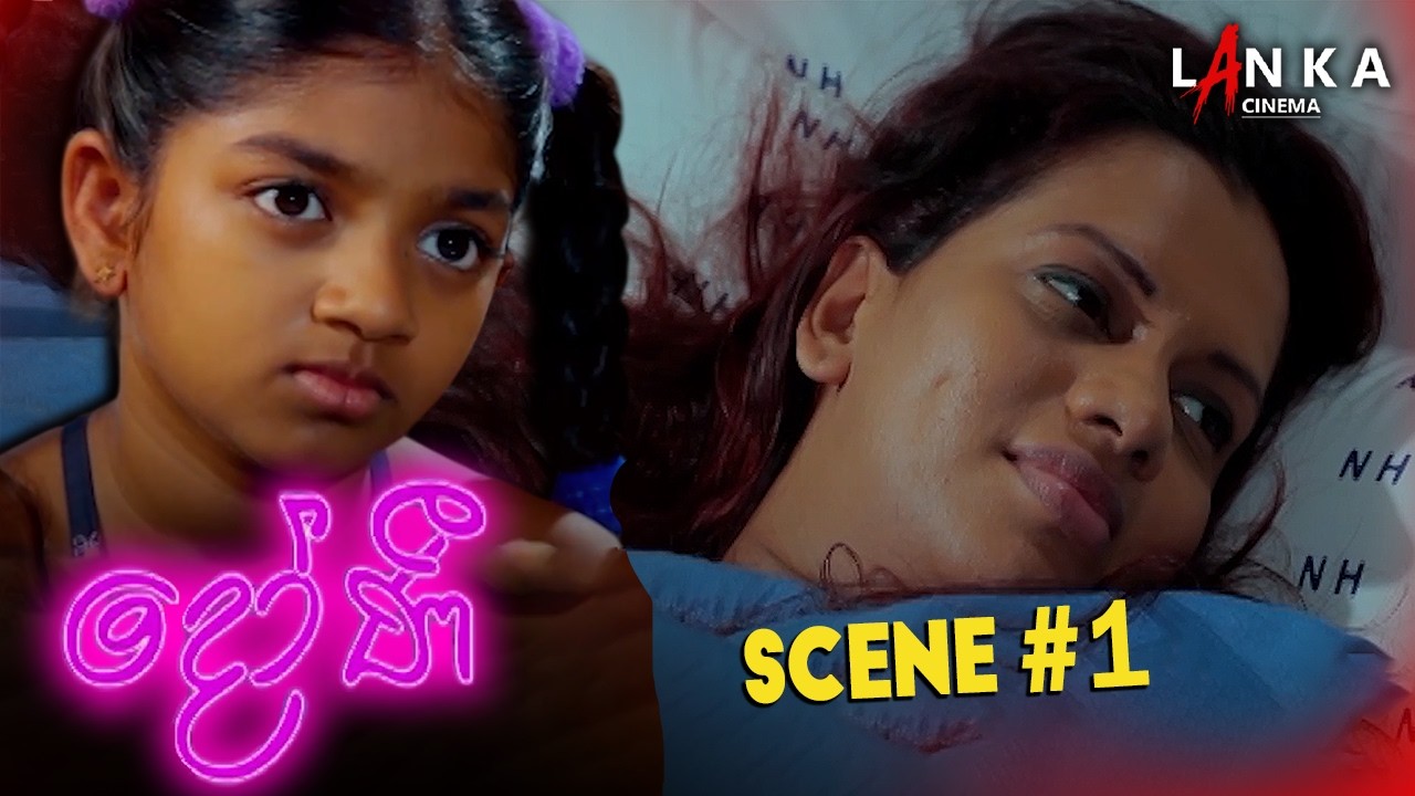 දෝණි‪‪❤︎‬ | Scene 01 | මගේ දරුවාට මොනවද වුණේ? #දෝණි #Doni  @OfficialSangeethaWeeraratne