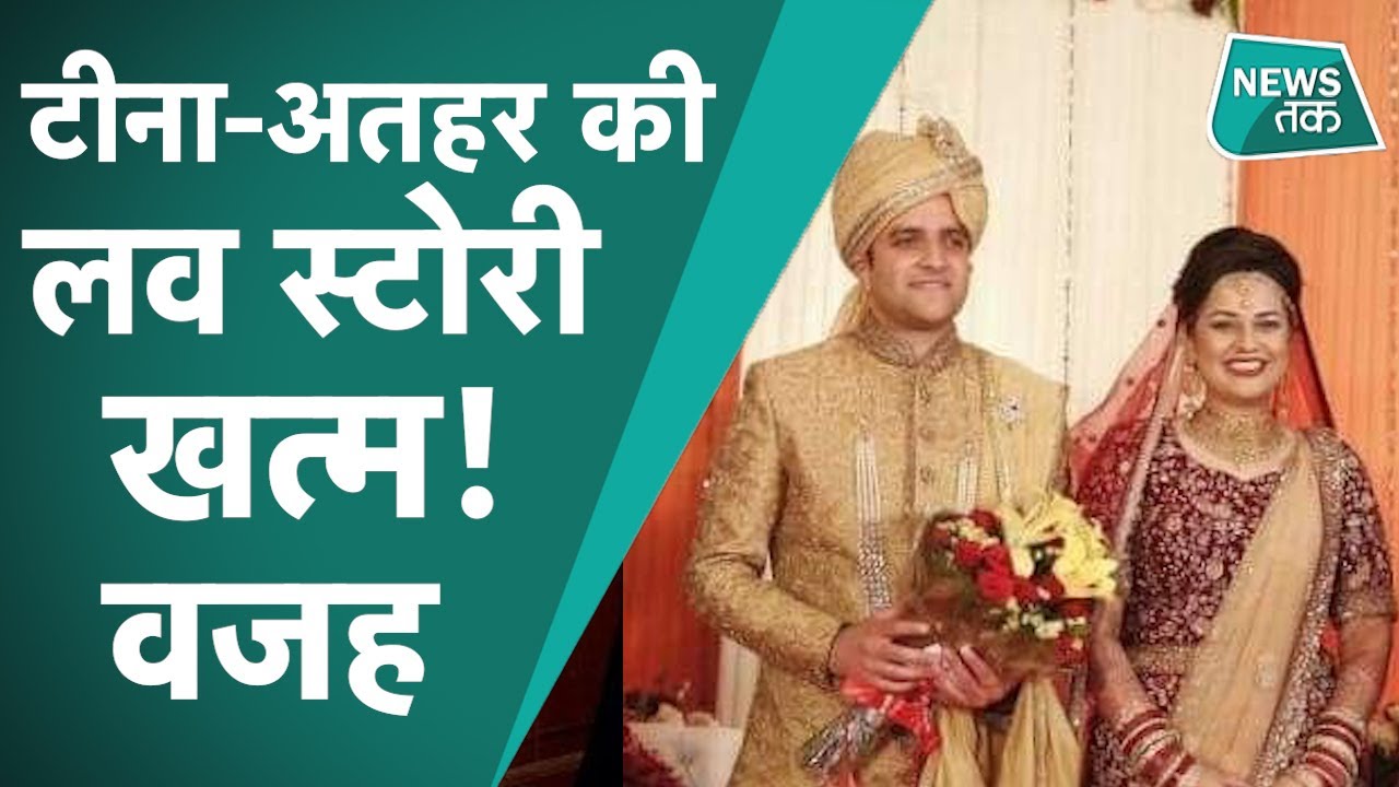 Tina Dabi - Athar Ahmed: IAS जोड़े टीना डाबी- अतहर आमिर की लव स्टोरी का हुआ The End, इस वजह से तलाक