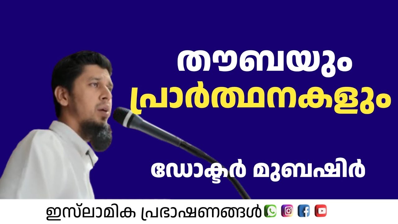 തൗബയും പ്രാർത്ഥനകളും | Dr Mubashir 