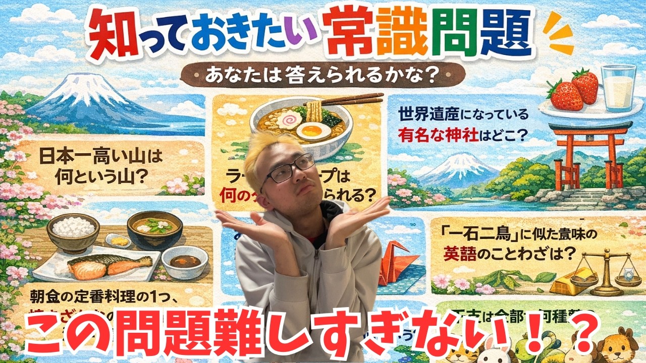 【激ムズ】常識クイズ！常識って何！？意外な結果！