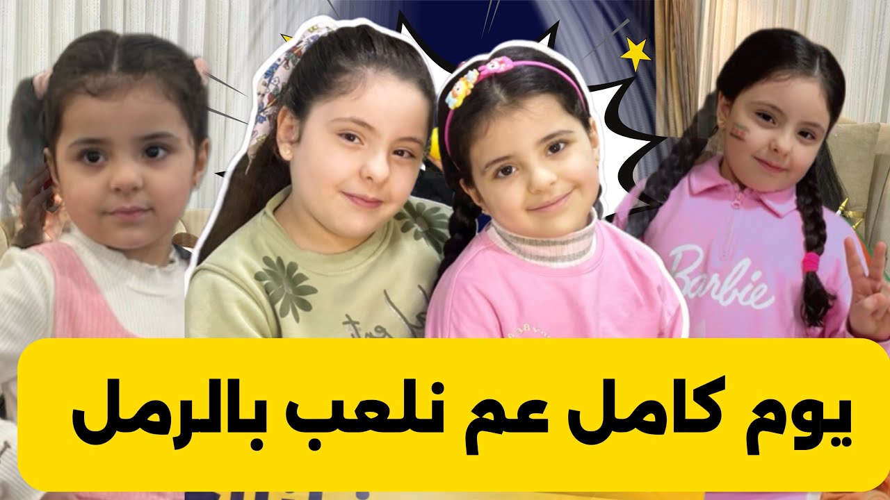 أجمل لحظات لونا وآيلا وهم يلعبون بالرمل 😂
