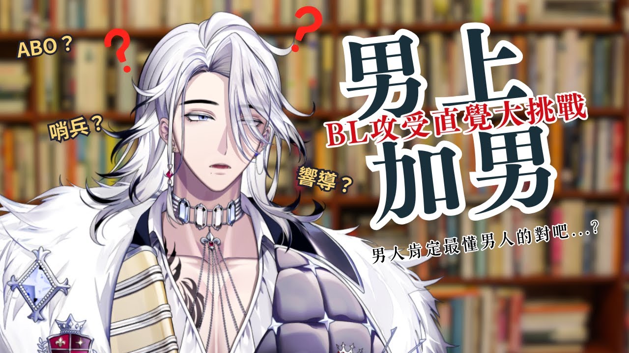 【男上加男】35歲人夫看BL封面猜攻受？！男人最了解男人...嗎？【希洛萊昂 Shiro Leon】#萊覲見 #初見歓迎