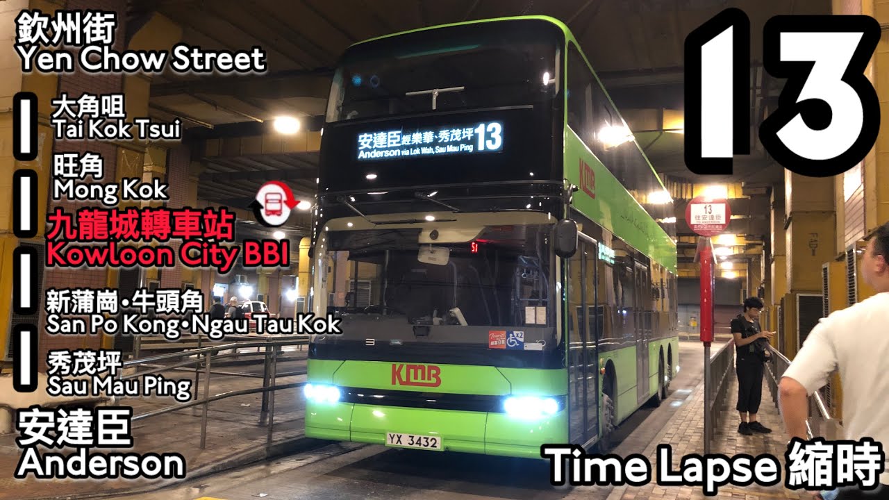 九巴KMB 13 深水埗(欽州街)Sham Shui Po (Yen Chow Street)➡️安達臣Anderson