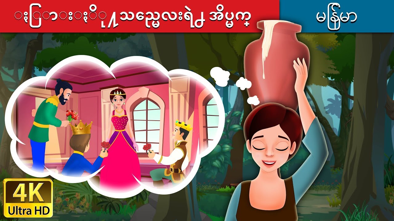 နို့အိမ်ဖေါ်ရဲ့အိပ်မက် |  Milkmaid's Dream in Myanmar  | | @MyanmarFairyTales