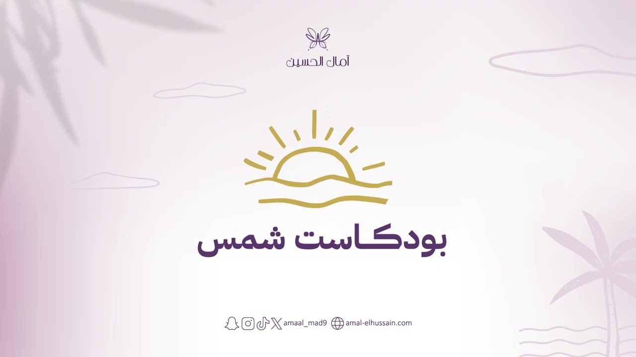 بودكاست شمس| الحلقة الثامنة: كيف تؤثر علاقاتك على صحتك النفسية؟ والعلامات التي تدل على العلاقة صحية