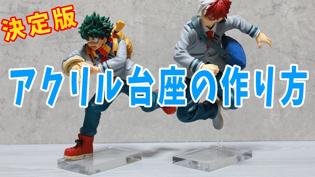 アクリル台座の作り方♪フィギュアの台座を自作でお洒落な台座へ♪