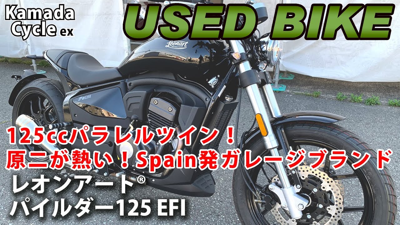 おススメ中古車！レオンアート® パイルダー125 EFI