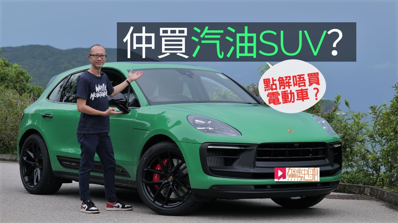 《本地試車》Porsche Macan GTS高性能汽油SUV仲有話題？