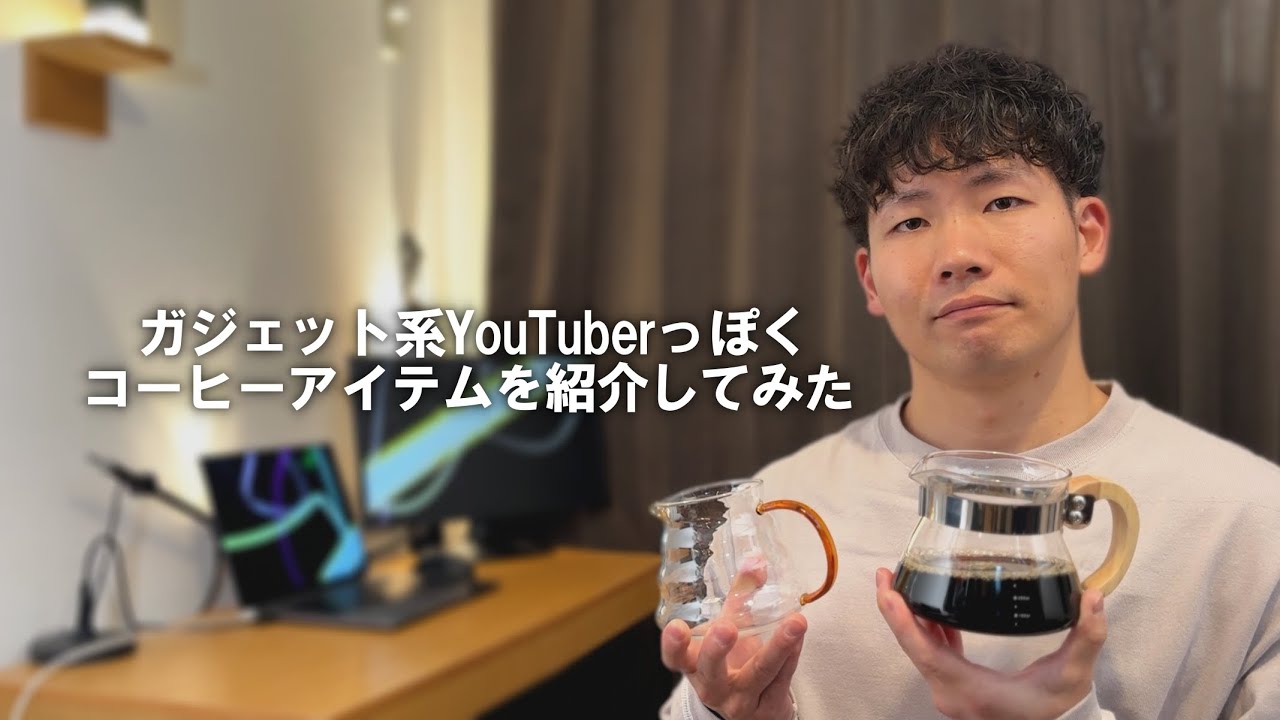 【3COINS】可愛くてコスパの良いスリーコインズのコーヒーサーバー【ガジェットB】