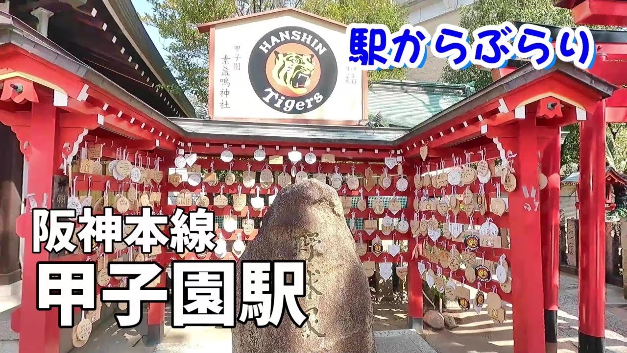 【駅からぶらり】阪神本線・甲子園駅　甲子園球場周辺をぶらり散歩