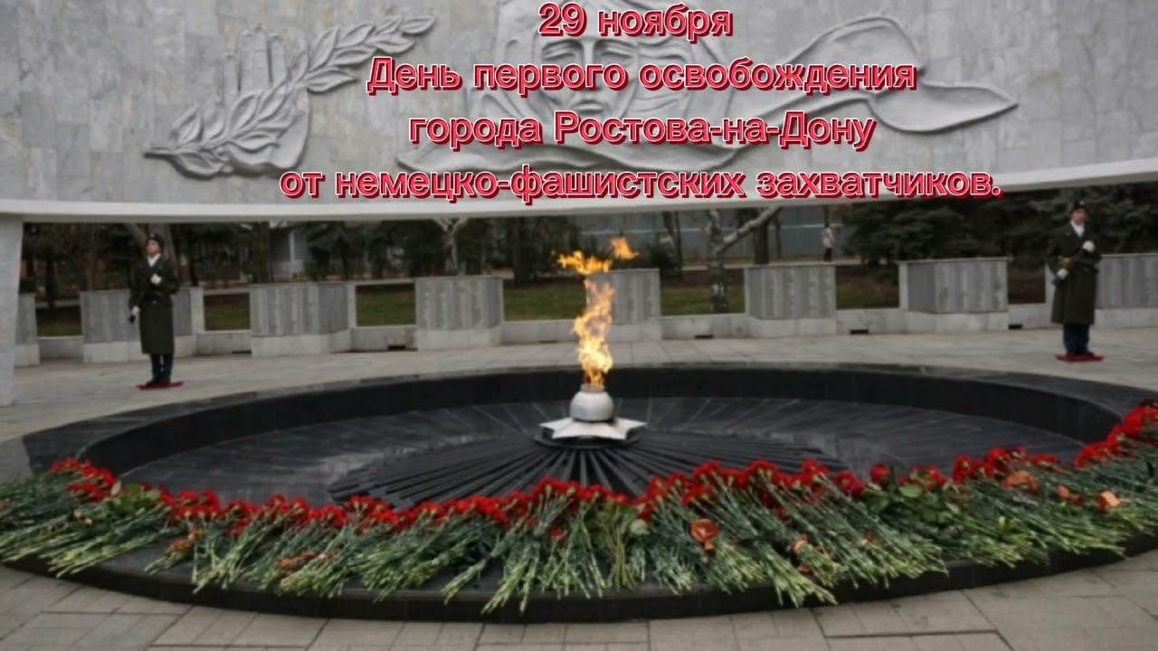 День освобождения города Ростова-на-Дону 29 ноября 1941 года