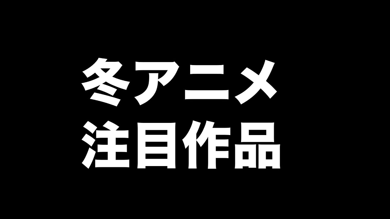 【注目冬アニメ】これは良いアニメだ