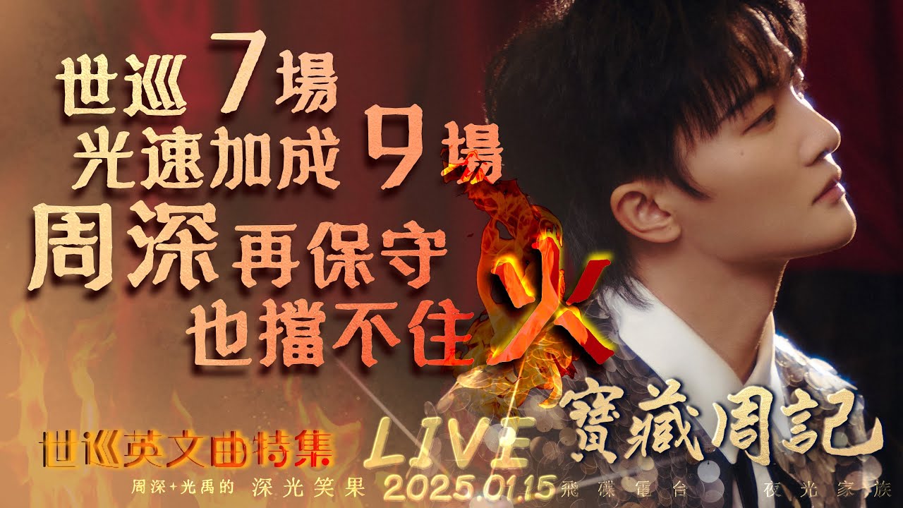 🌹寶藏周記【世巡7場 光速加成9場 周深再保守 也擋不住 火】🌱光禹·飛碟電台夜光家族·2025.01.15