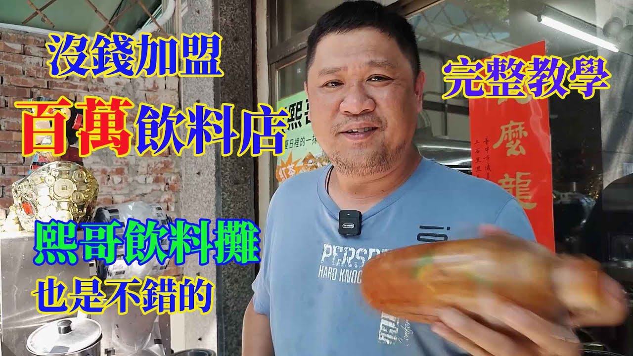 沒錢加盟百萬飲料店 熙哥茶攤也是不錯的 完整教學