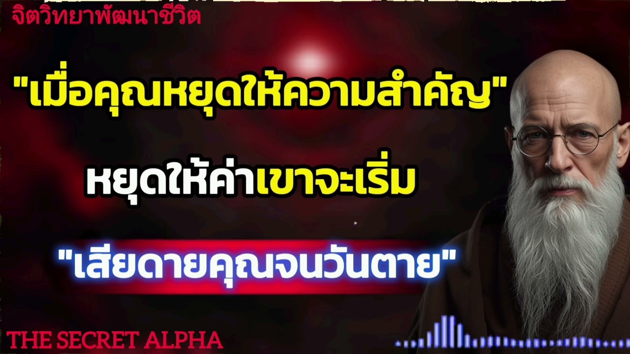 เมื่อคุณหยุดให้ความสำคัญหยุดให้ค่าเขาจะเริ่มเสียดายคุณจนวันตาย#จิตวิทยา #จิตวิทยาความสัมพันธ์ 