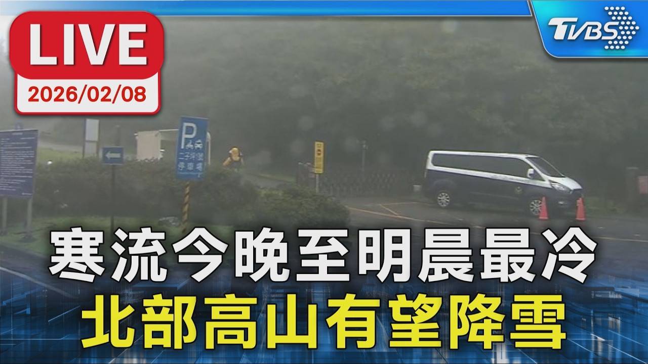 【LIVE】寒流今晚至明晨最冷 北部高山有望降雪   陽明山現場直擊