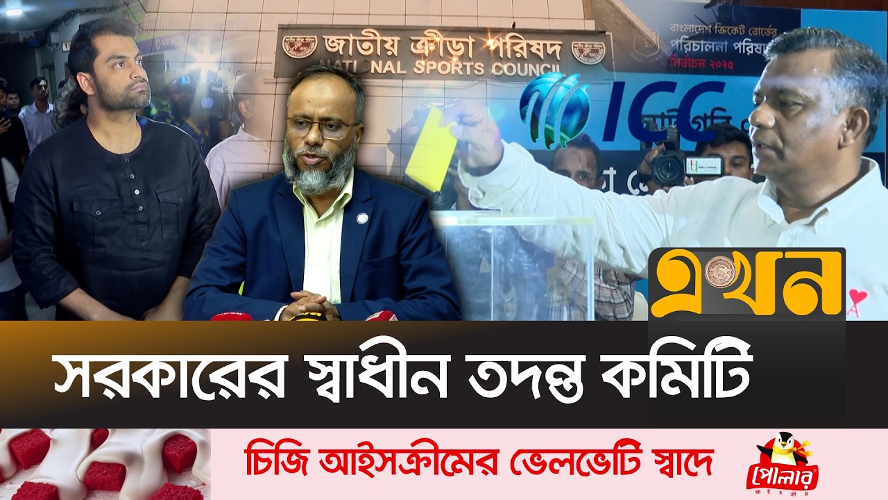সরকারি হস্তক্ষেপে থাকবে না আইসিসির বাধা! | Bangladesh Cricket | NSC | ICC | BCB | Ekhon TV