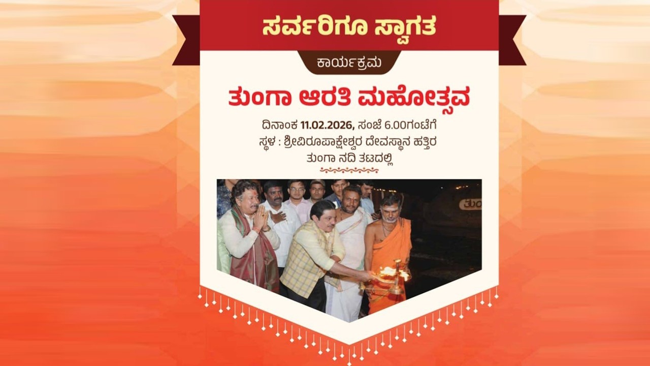 ವಿಶ್ವವಿಖ್ಯಾತ ಹಂಪಿ ಉತ್ಸವ 2026 ಕಾರ್ಯಕ್ರಮ ತುಂಗಾ ಆರತಿ ಮಹೋತ್ಸವ