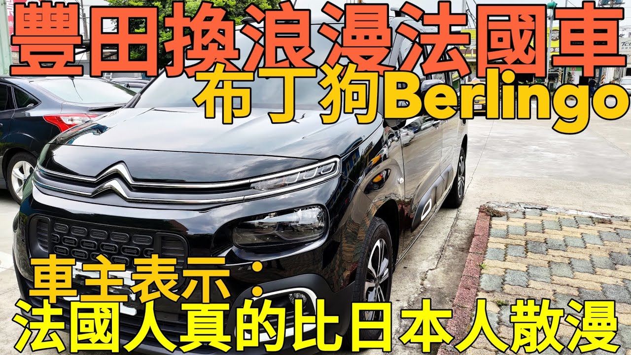 豐田換Citroen Berlingo兩年後表示：法國人真的比日本人散漫！布丁狗 Caddy Previa Odyssey Sheran參考