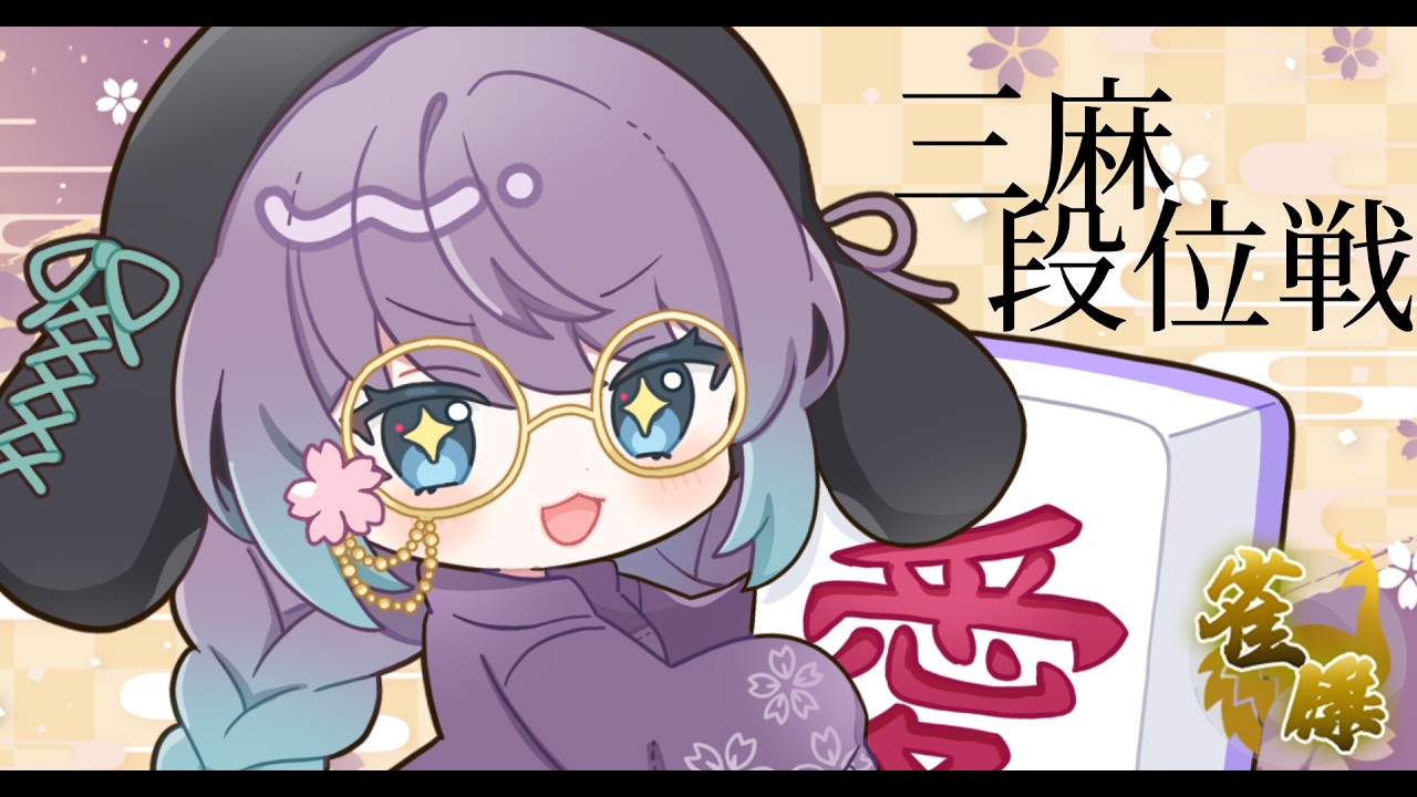 【＃雀魂】そろそろ向き合うときかな【三麻/段位戦】