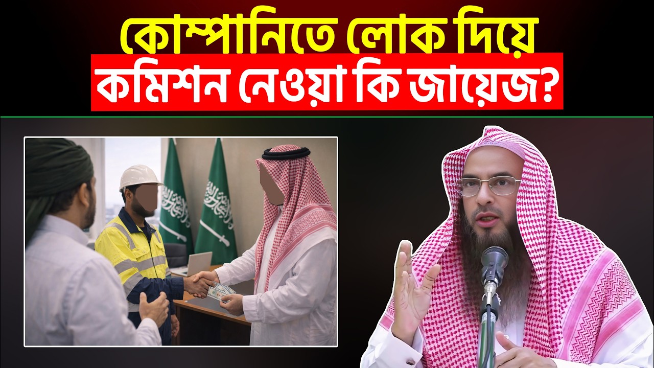 কোম্পানিতে লোক দিয়ে কমিশন নেওয়া কি জায়েজ? Sheikh Motiur Rahman Madani