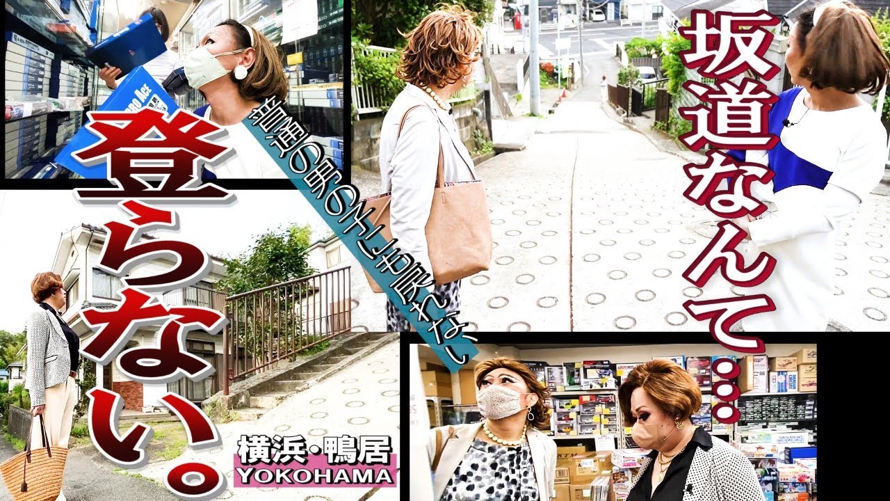 【横浜鴨居③】女装が女装のノスタルジーに共感すると思ったら大間違いだからね！