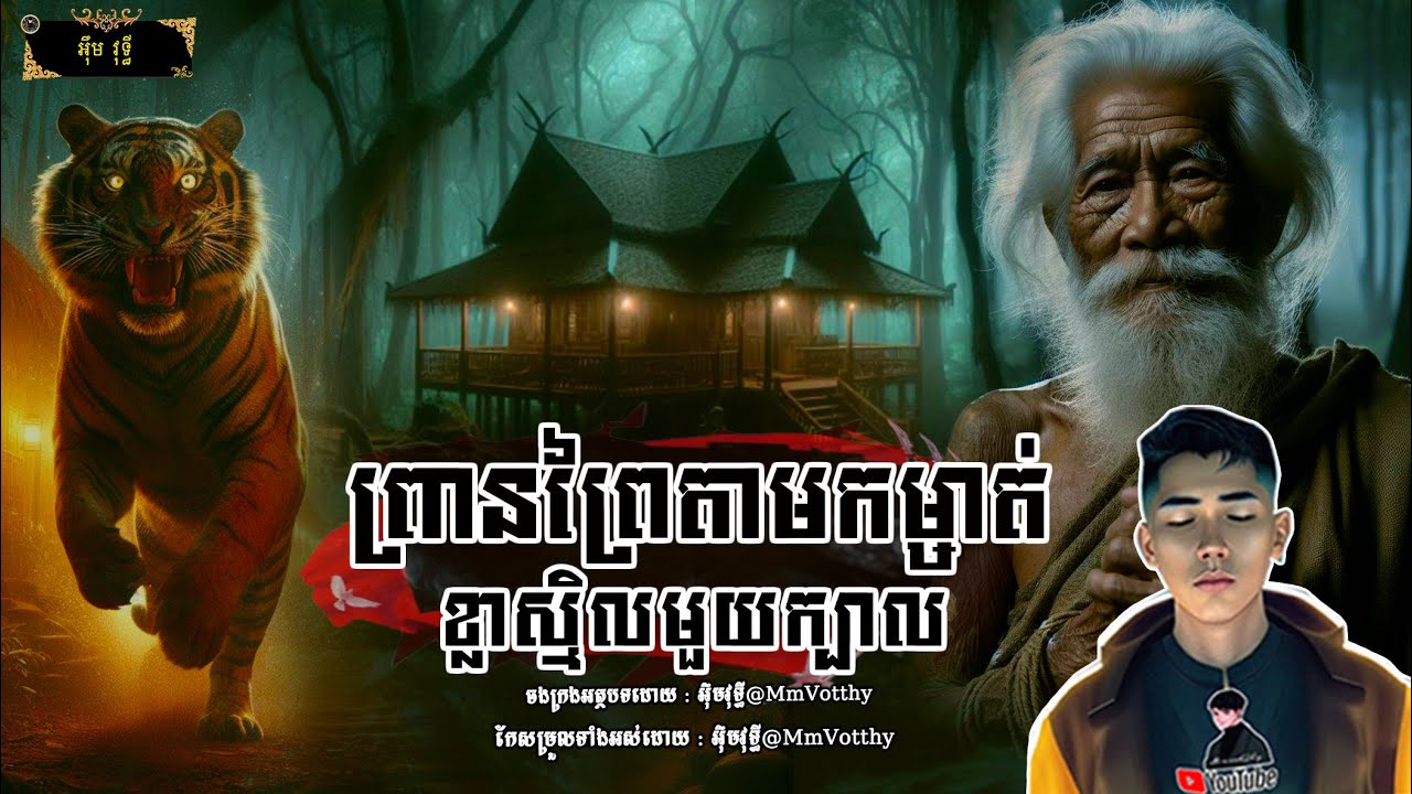 ព្រានព្រៃតាមកម្ចាត់ខ្លាស្មិលមួយក្បាល[មហាឆៃ] Episode៣៤ |Mm votThy