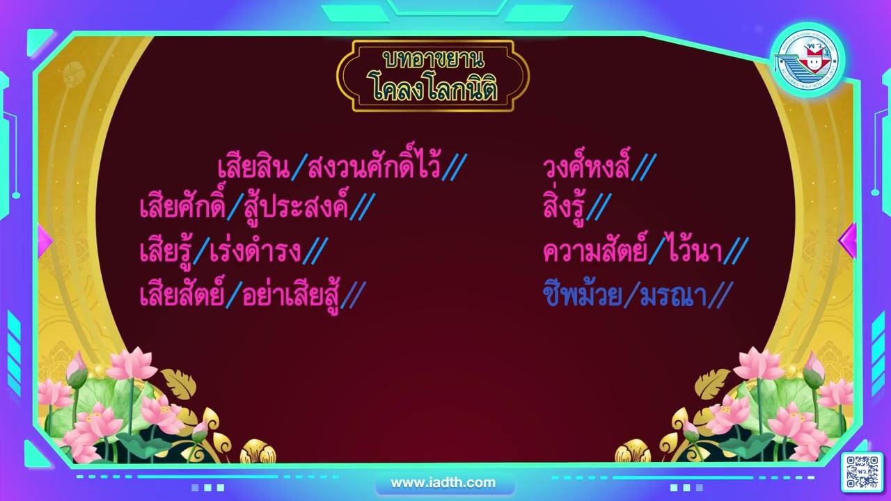 วรรณคดีฯ ป 5 หน้าที่ 133 บทอาขยานโคลงโลกนิติ