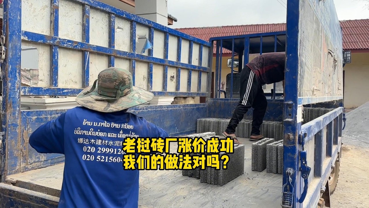 老挝砖厂涨价，村里的客户能接受吗？