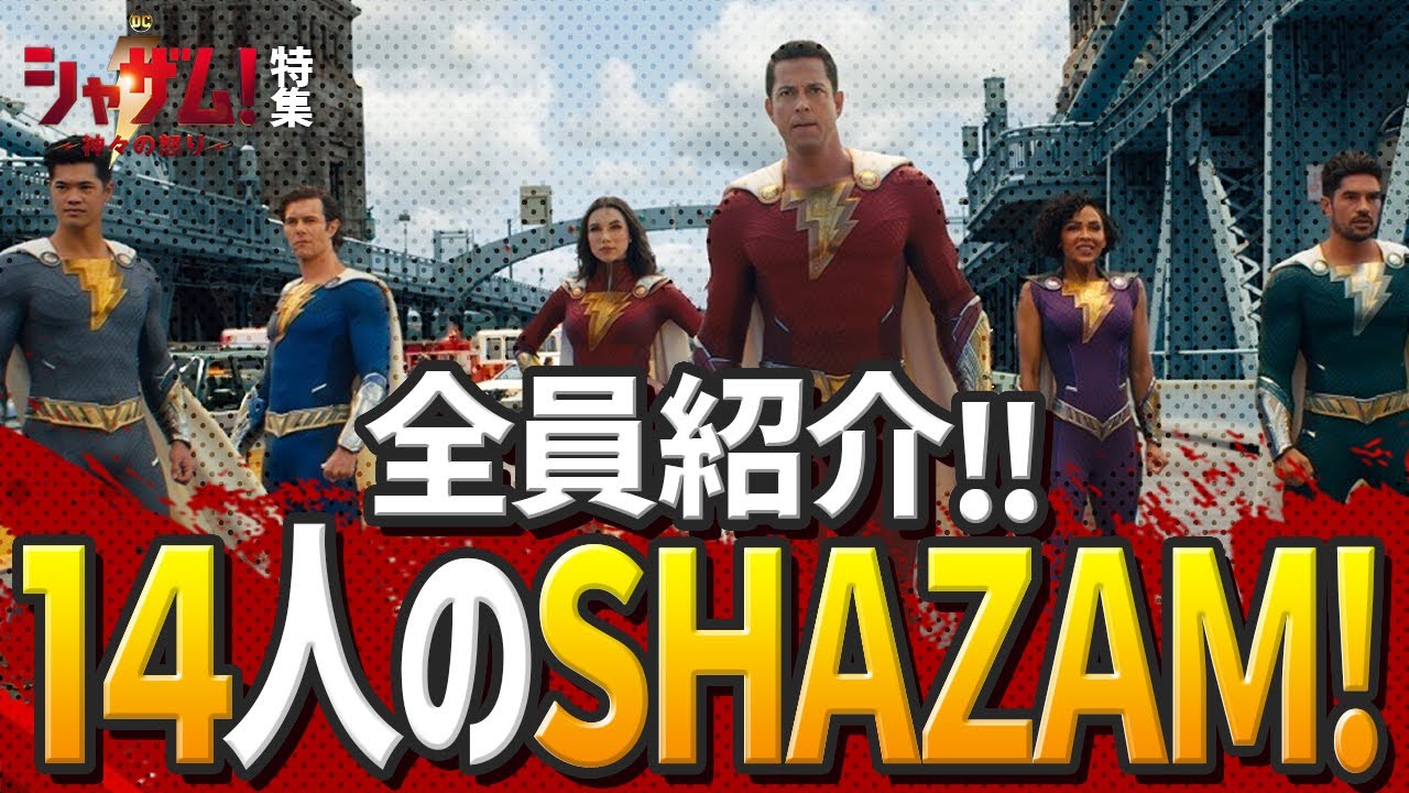 え？！こんなにいるの？！変身キャラはシャザム！だけじゃなかった！【シャザム！特集 ①】