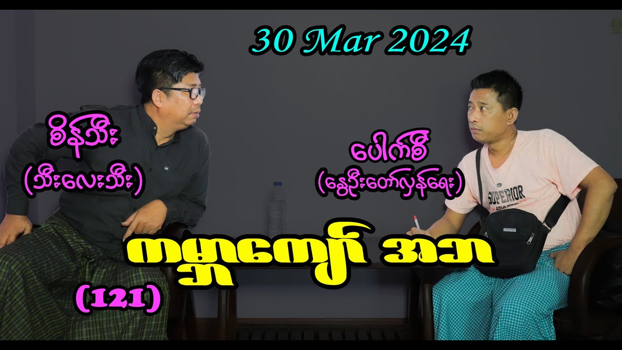 ကမ္ဘာကျော် အဘ (121) #seinthee #revolution #စိန်သီး
