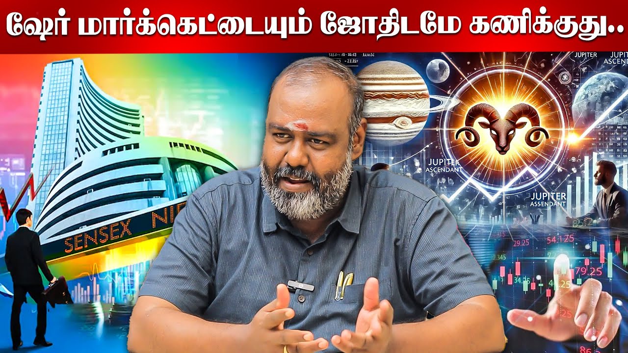 ஷேர் மார்க்கெட்டையும் ஜோதிடமே கணிக்குது.. | ALP pothuvudaimoorthy | Om Saravana Bhava | Share Market