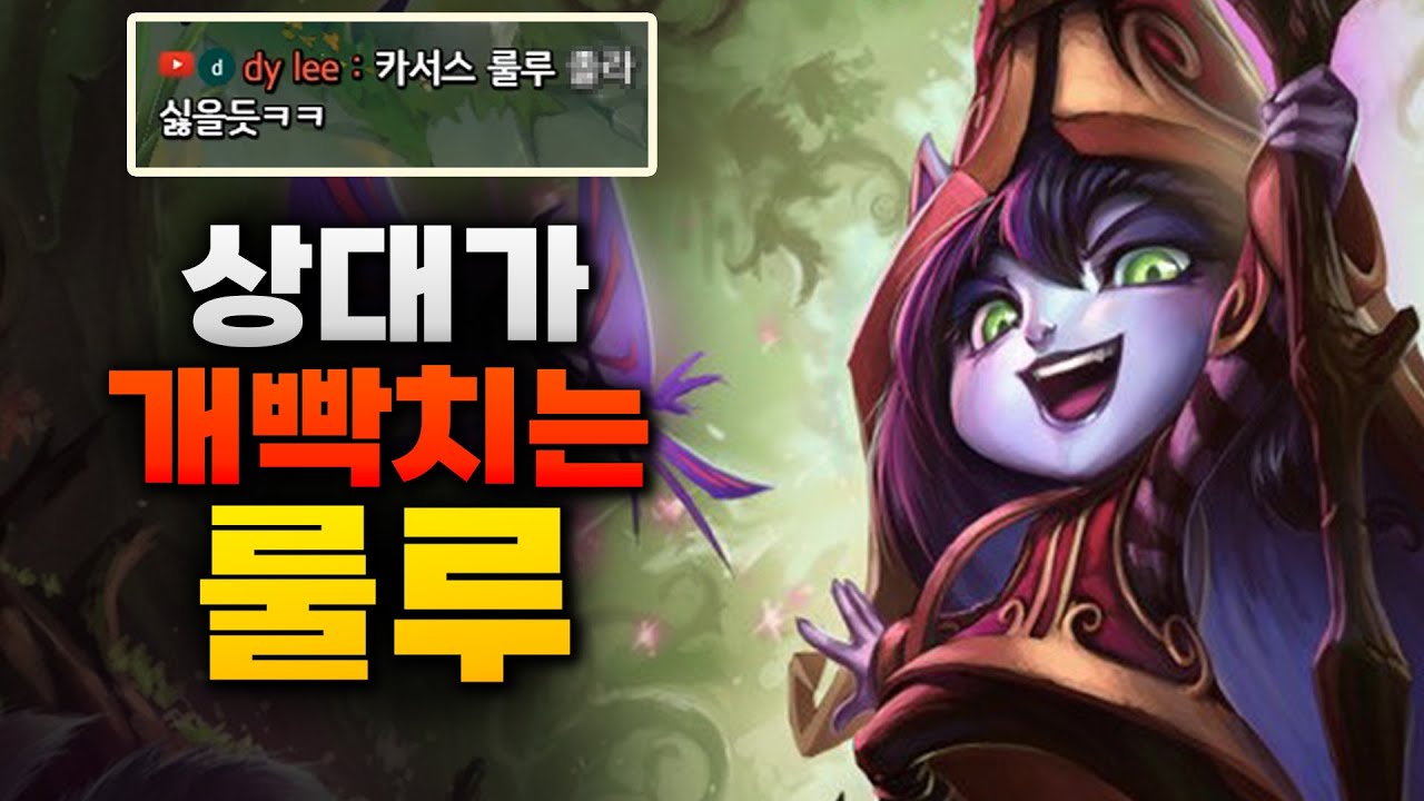 ●룰루● 상대방 개빡치게하는 룰루 ㅋㅋㅋㅋ