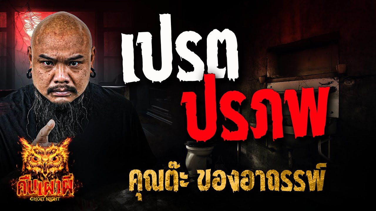 เปรตปรภพ l คุณต๊ะ ของอาถรรพ์ l คืนเผาผี Ghost Night 18 ธ.ค. 67#คืนเผาผี