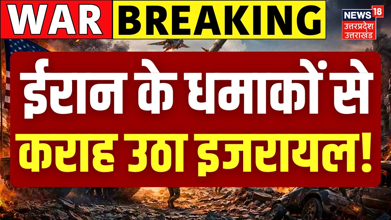 Iran Israel War Update: ईरान के धमाकों से कराह उठा इजरायल |Trump | Iran America War Update |Khamenei