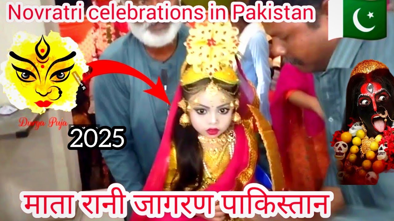 Pakistan Hindus celebrates novratri 2025 || पाकिस्तान में नवरात्रि उत्सव