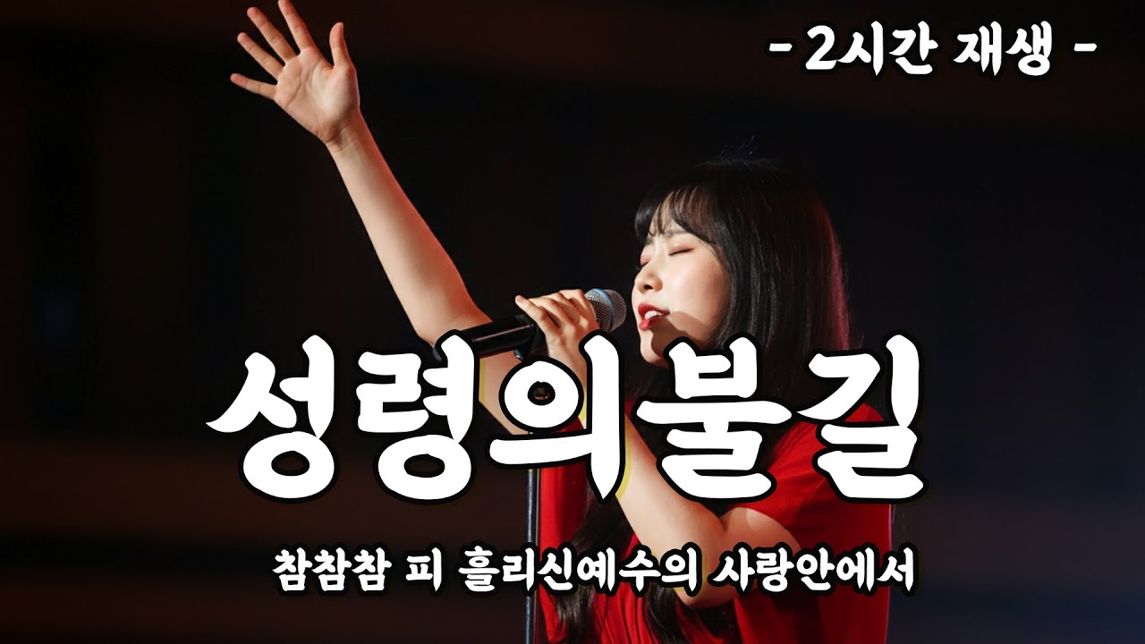 ccm 찬양_참참참 피 흘리신 #참참참  #참참참피흘리신