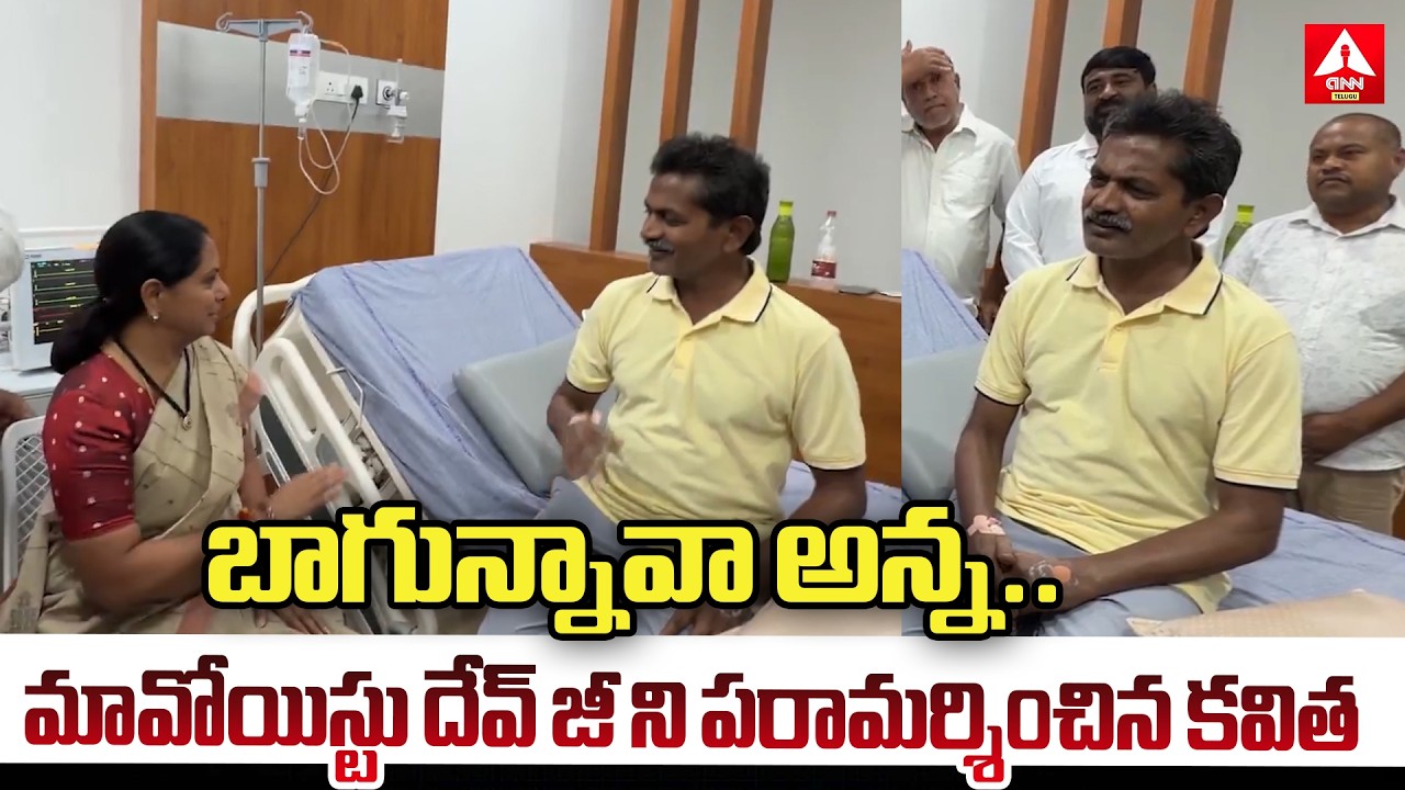 మావోయిస్టు దేవ్ జీ ని పరామర్శించిన కవిత.. Kalvakuntla Kavitha Visits Maoist leader Devji | ANN