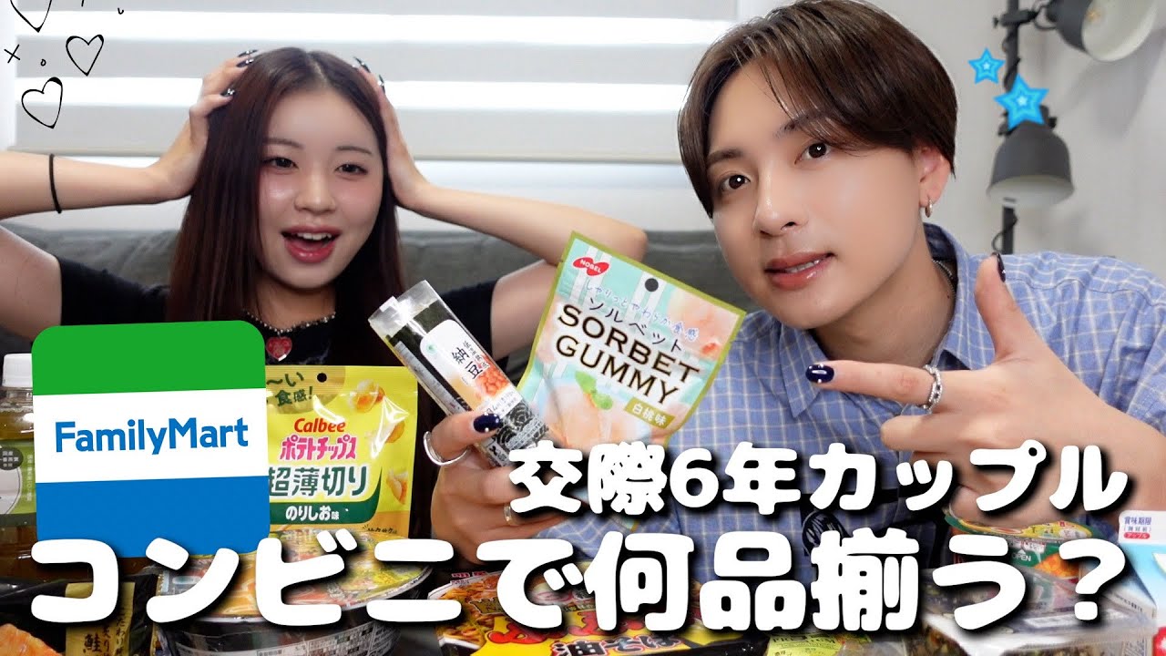 カップルでコンビニ何品揃うかやったら彼女が自己中すぎるwwwww【ファミマ】