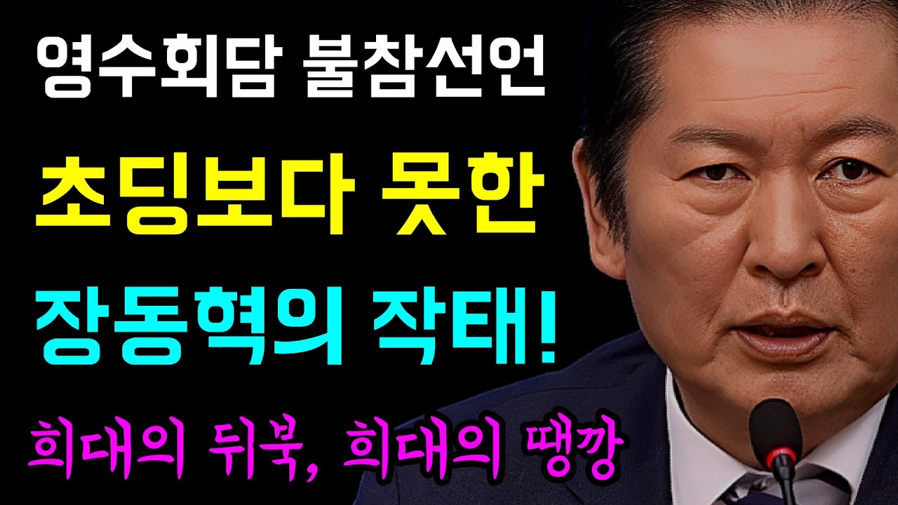 영수회담 1시간전,  장동혁의 불참선언... 회괴하고 무례한 가볍고 '초딩보다 못한 작태!', 이상민 징역 7년?... 17년을 잘못말했나??,  희대의 뒷북 '희대의 땡깡!'