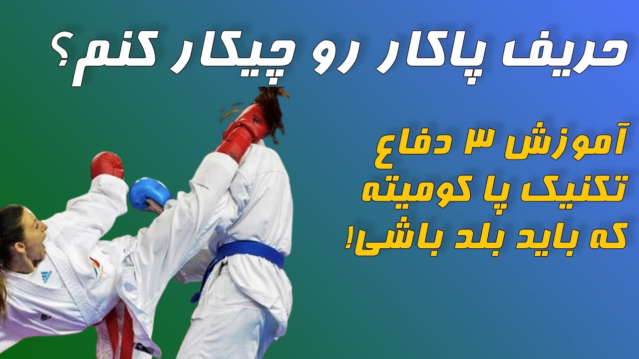 چطور پا حریف رو تو کومیته دفاع کنیم؟