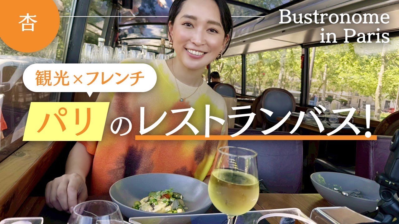 🇫🇷パリのレストラン付き観光バスで、名所を巡りながらランチ🍴【Bustronome in Paris】