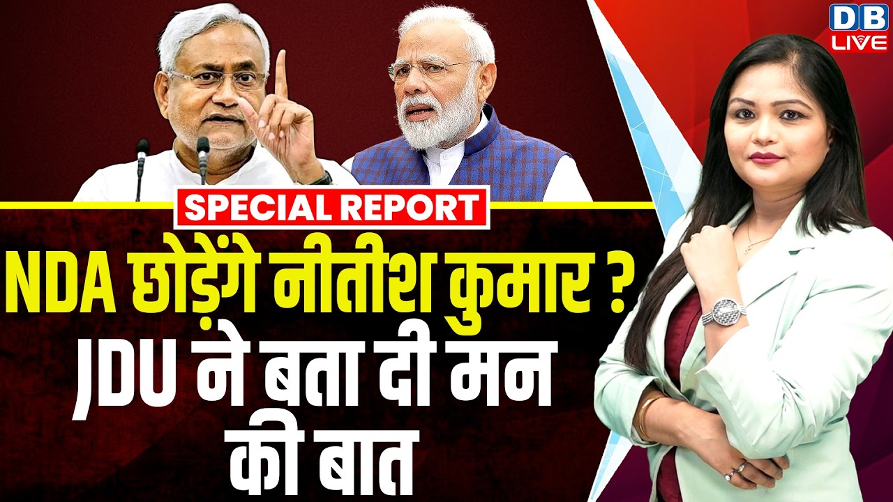 NDA छोड़ेंगे Nitish Kumar ?JDU ने बता दी मन की बात | India Alliance | Sanjay Jha | Congress |#dblive