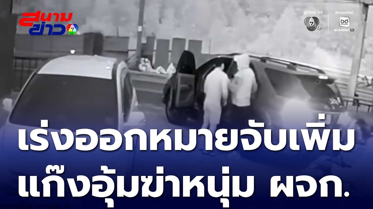 ตำรวจเร่งออกหมายจับเพิ่ม แก๊งอุ้มฆ่าหนุ่มผู้จัดการ | สนามข่าว 7 สี