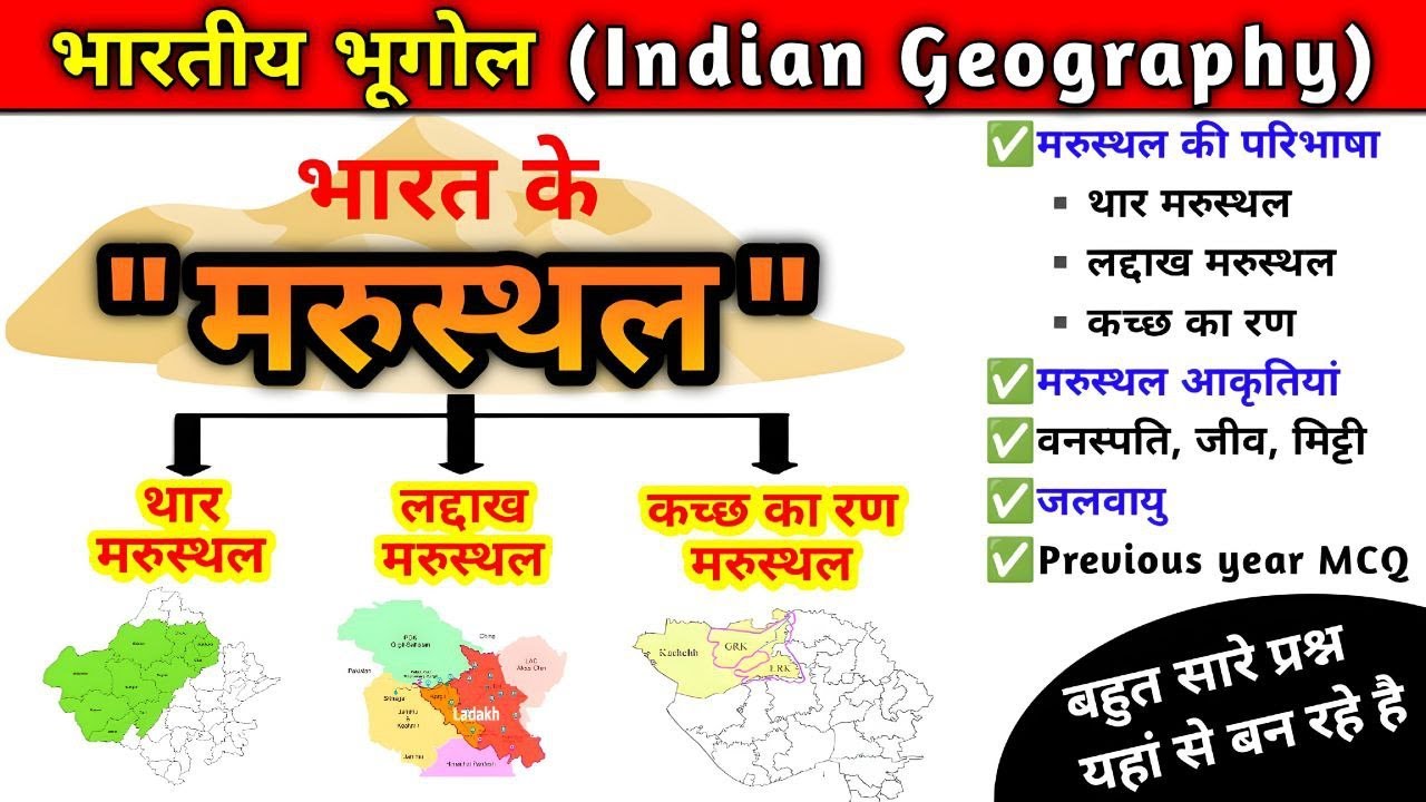 भारतीय मरुस्थल | Indian Desert | थार का मरुस्थल | लद्दाख मरुस्थल | Indian Geography