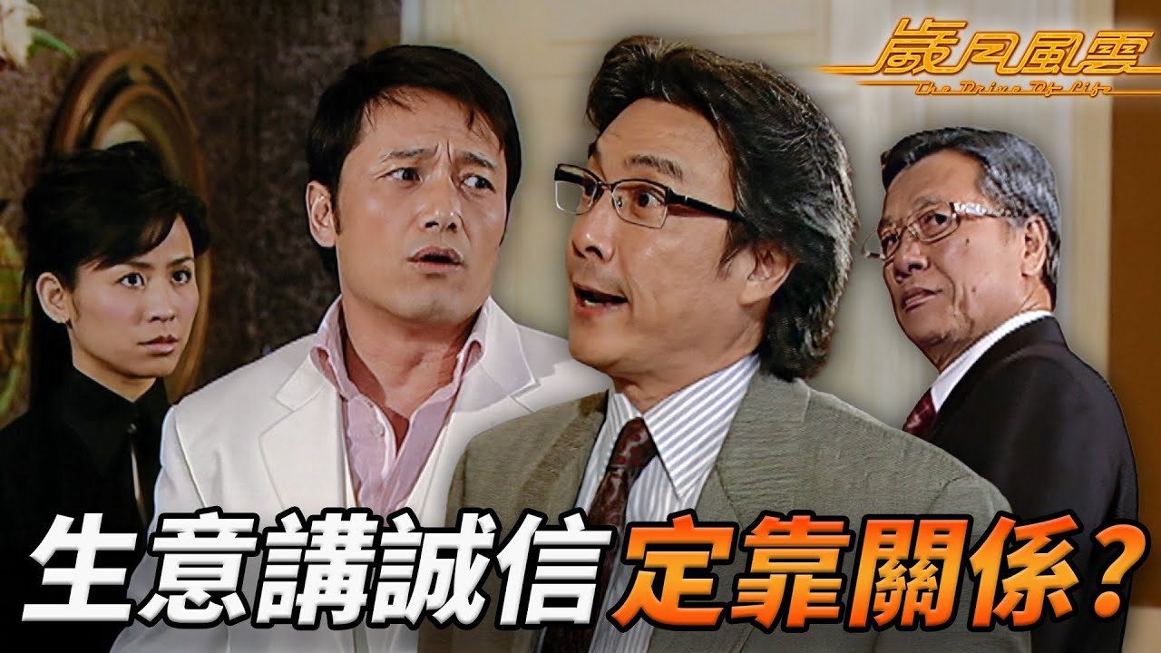 買錯爛磚險搞垮公司！？廢柴細佬闖禍潛水要大佬填氹！敗家仔扮醉避世被踢爆？兩親家為錢互數不是，震撼全場！｜歲月風雲｜劉松仁｜苗僑偉｜林峯｜宣萱｜佘詩曼｜港劇精華｜TVB 劇集