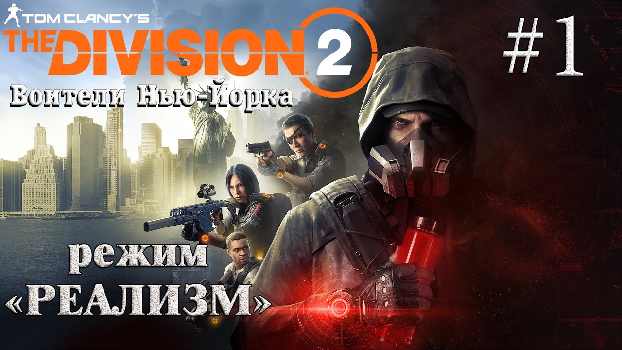TOM CLANCY’S THE DIVISION 2 ➤ВОИТЕЛИ НЬЮ-ЙОРКА ➤ Часть 1✦РЕЖИМ РЕАЛИЗМ✦