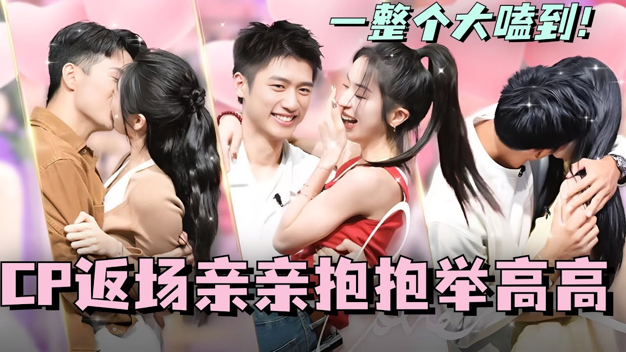 【SUB】心动的信号CP大返场！现场亲亲抱抱举高高！真的一整个大嗑到！#林依晨 #言承旭 #徐明浩 #综艺 #心动的信号s7 #heartsignals7