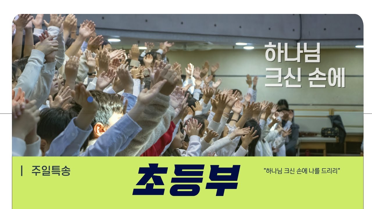 [당진동일교회] 초등부특송 ㅣ 주일예배 ㅣ 이수훈 목사 ㅣ2023.11.12